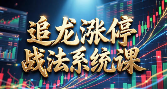 刘鑫源-追龙涨停战法系统课+指标