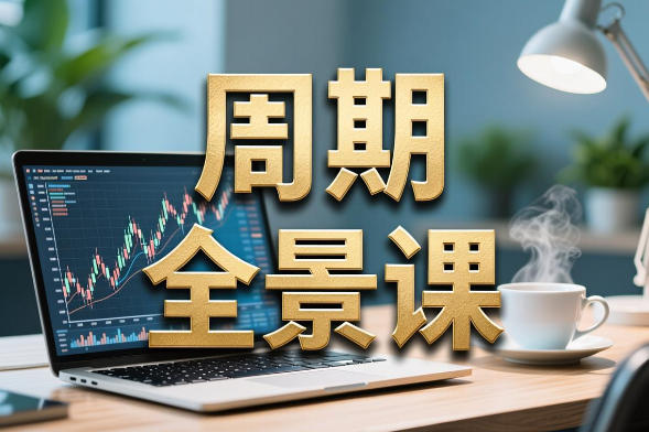 雨禾-周期全景课 涨停周期 龙头周期 情绪周期