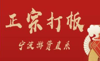 正宗打板宁波游资直系密训课,涨停板敢死队原理全剖析