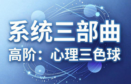 炒股系统三部曲 交易系统 心理三色球