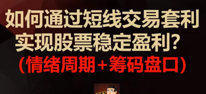 如何通过筹码盘口套利,实现股票稳定盈利
