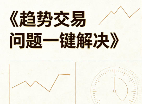 基金经理小海龟coco趋势交易问题一键解决》