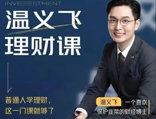 温义飞 普通人的理财必修课