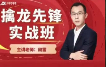 周雷 炒股教程《擒龙先锋实战班》