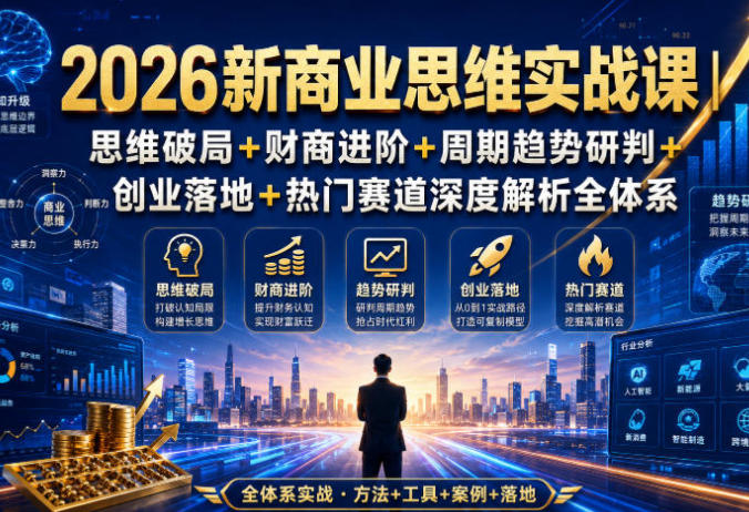 新商业思维实战课 思维破局+财商进阶+周期趋势研判+创业落地