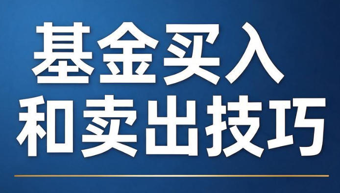 周昭-基金怎么买赚钱 基金买入和卖出技巧