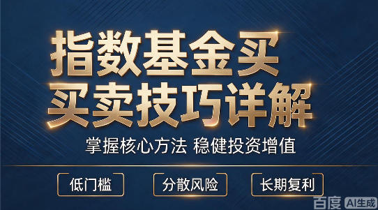 指数基金买卖技巧详解 一套能自己判断的投资体系