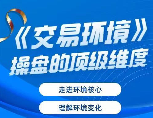 小鼠财经《交易环境》操盘的顶级维度