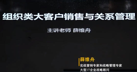 薛维舟 组织类大客户销售与关系管理
