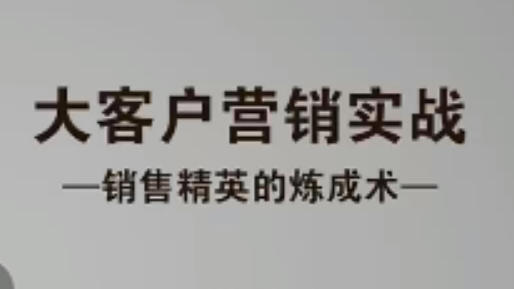 鲁百年 大客户营销实战