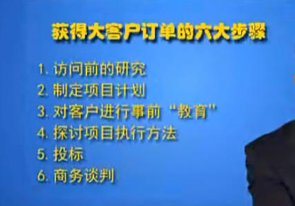 鲁百年 获得大客户订单的六大步骤