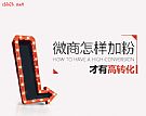 【规划加粉】微商怎样加粉才有高转化 