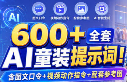 600+ȫ��AIͯװ��ʾ�ʣ���ͼ�Ŀ���+��Ƶ����ָ��