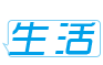 生活老师教程视频