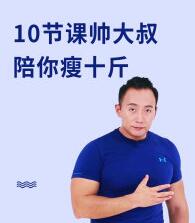 徒手健身轻松瘦十斤