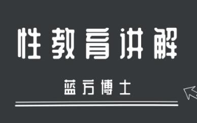 蓝方博士性教育讲解视频讲座第1张