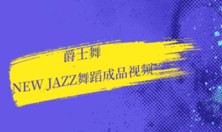 ʿѧnew jazz赸Ƶ