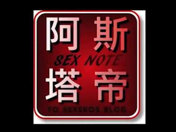 《潮吹教学视频》阿斯塔帝等性教育视频 【香蕉公社】第1张