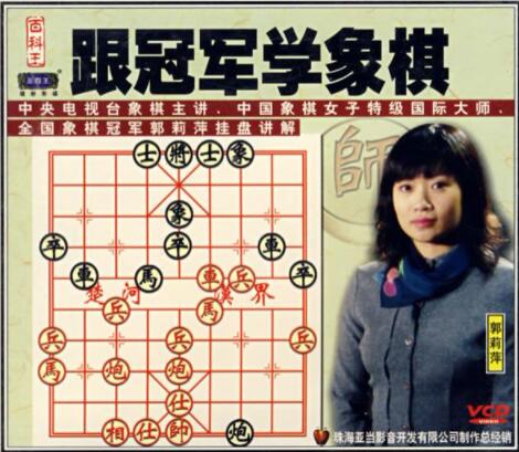 郭莉萍象棋教程讲解视频，跟冠军学象棋全集
