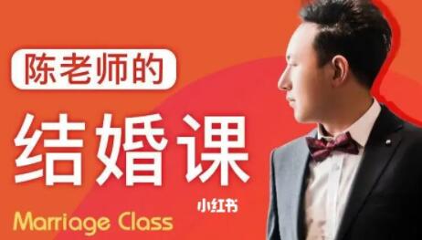 陈老师的《结婚课》掌握幸福的主动权第1张