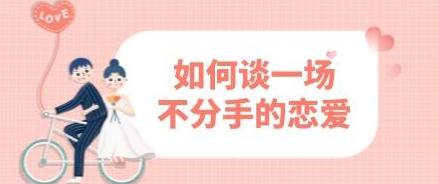 恋爱长跑《如何谈一场不分手的恋爱》第1张