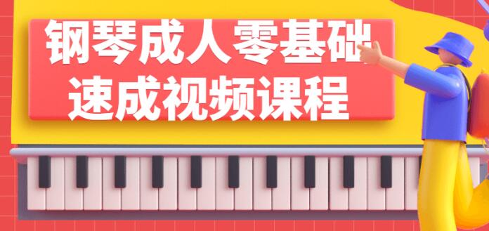 成人钢琴教程《零基础钢琴速成课程》视频教学