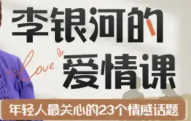 李银河的爱情课《中国青年的情感与婚姻》年轻人关心的23个情感话题
