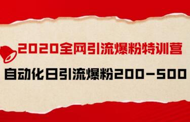 020全网引流技术特训营，自动化日引流爆粉200-500+"