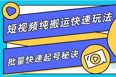 短视频搬运快速玩法，批量快速起号秘诀，培训课程视频