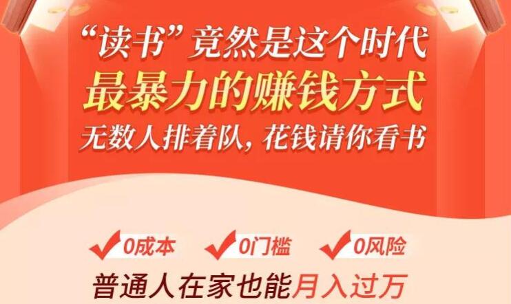 读书赚钱变现实战营讲座，0基础带你每月边读边赚2万+