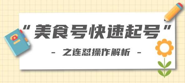 抖音美食号快速起号操作，连怼解析法，培训课程视频