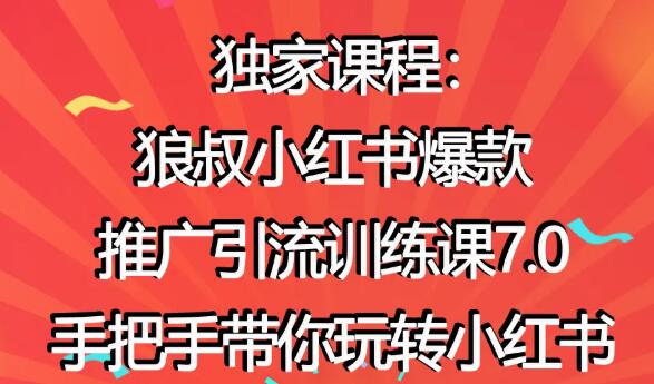 小红书怎么推广，狼叔小红书爆款推广引流7.0，带你玩转小红书推广