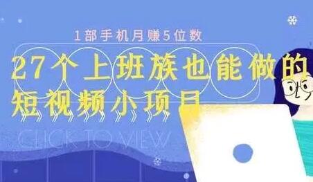 月赚5位数，短视频小项目，27个上班族也能做的短视频小项目