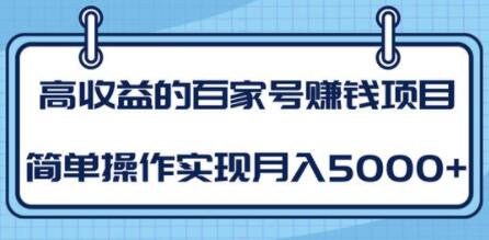 百家号赚钱项目培训课程，简单操作实现月入5000+