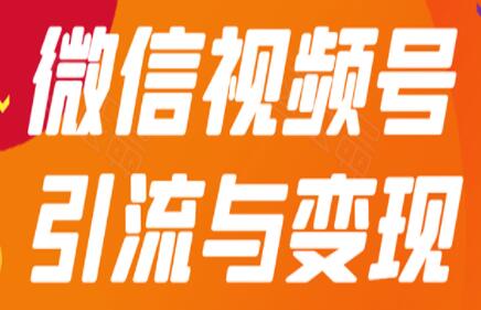 微信视频号引流与变现，多种盈利模式玩法月入过万！