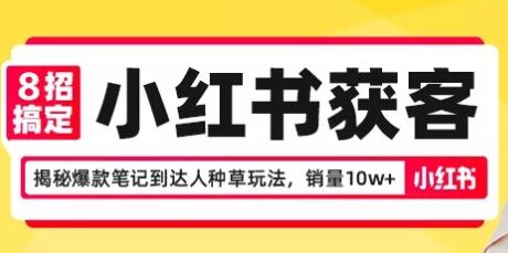 招搞定小红书获客，揭秘爆款笔记到达人种草玩法，销量10w+"