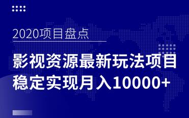 影视资源项目最新玩法，操作简单稳定轻松实现月入10000+