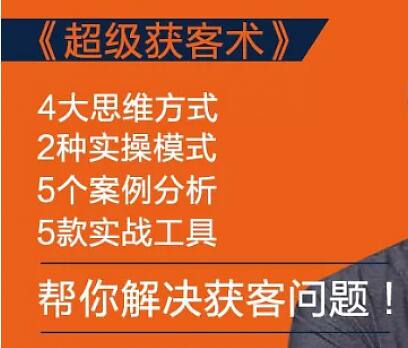 怎么找客户？人人都能学会的《超级获客术》帮你解决获客问题