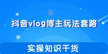 抖音vlog博主玩法套路详解，实操干货教程视频