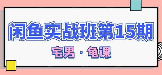 闲鱼怎么做赚钱？龟课-闲鱼无货源电商玩法，教程视频第15期