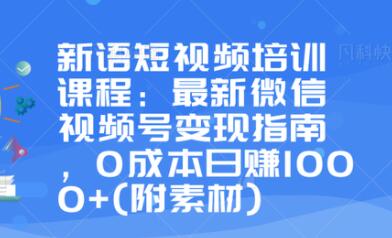 最新微信视频号变现指南，0成本日赚1000+