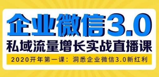 企业微信3.0新红利，私域流量增长实战培训课程