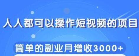 人人都可以操作短视频项目，简单的副业收入增加3000+