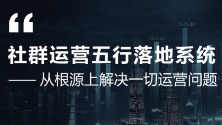 社群运营五行落地系统，解决一切运营问题，揭秘大咖日赚10万框架图