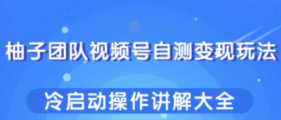 视频号自测变现玩法，冷启动操作讲解大全