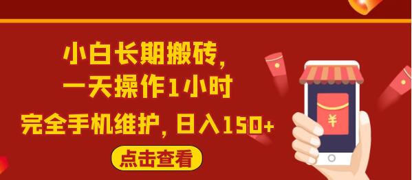 闲鱼长期搬砖项目，一天操作1小时，日入150+完全手机维护