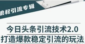 今日头条引流技术2.0，打造爆款稳定引流的玩法视频教程