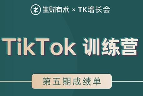 TIKTOK第五期训练营培训课程，带你玩赚TIKTOK，40天变现22万美元