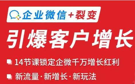 企业微信+裂变《引爆客户增长》新玩法