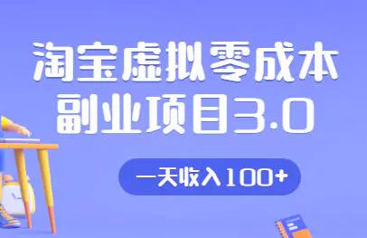 淘宝卖虚拟产品项目3.0，实战操作一天收入100+